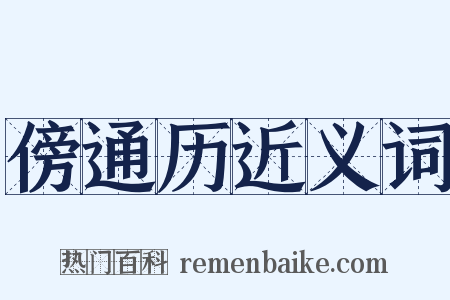 傍通历近义词是什么意思的图片